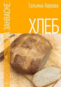 Книга "Хлеб на закваске" – Татьяна Аврова