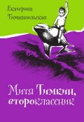 Книга "Митя Тимкин, второклассник" (Екатерина Тимашпольская, 2015)