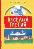 Книга "Веселый третий" (Мария Киселева, Мария Киселёва, 2017)