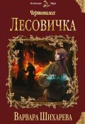 Книга "Чертополох. Лесовичка" (Варвара Шихарева, 2016)