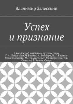 Книга "Успех и признание" – Владимир Владимирович Залесский