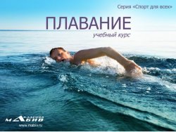 Книга "Плавание" – Станислав Махов, 2016
