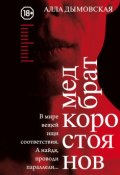 Книга "Медбрат Коростоянов (библия материалиста)" (Алла Дымовская, 2016)