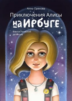 Книга "Приключения Алисы на Ирбуге" – Анна Орехова