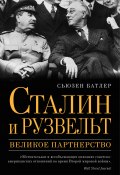 Сталин и Рузвельт. Великое партнерство (Сьюзен Батлер, 2015)