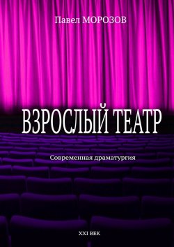 Книга "Взрослый театр. Современная драматургия" – Павел Морозов
