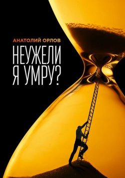 Книга "Неужели я умру?" – Анатолий Орлов