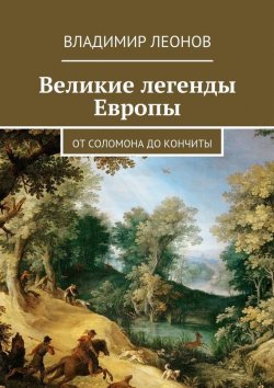 Книга "Великие легенды Европы. От Соломона до Кончиты" – Владимир Леонов