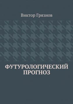 Книга "Футурологический прогноз" – Виктор Грязнов