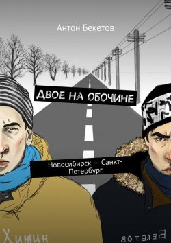 Книга "Двое на обочине. Новосибирск – Санкт-Петербург" – Антон Бекетов