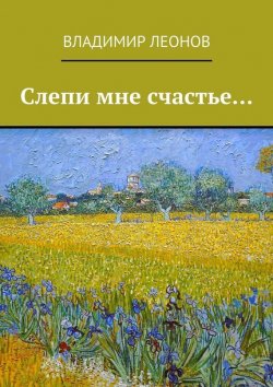 Книга "Слепи мне счастье…" – Владимир Леонов