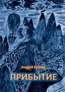 Книга "Прибытие" – Андрей Коннов