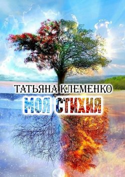 Книга "Моя стихия" – Татьяна Клеменко