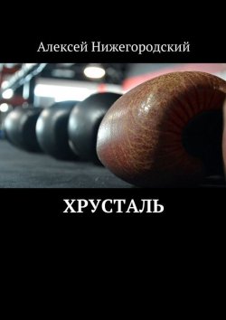 Книга "Хрусталь" – Алексей Нижегородский
