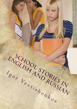 Книга "School Stories in English and Russian" – Igor Yevtishenkov