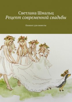 Книга "Рецепт современной свадьбы. Блокнот для невесты" – Светлана Шмальц
