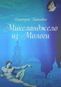 Книга "Микеланджело из Мологи" – Дмитрий Красавин