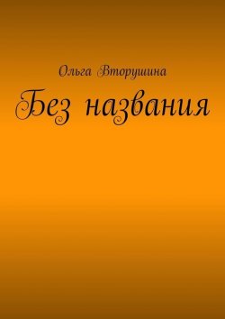 Книга "Без названия" – Ольга Вторушина