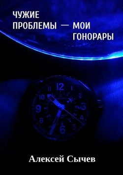 Книга "Чужие проблемы – мои гонорары" – Алексей Сычев