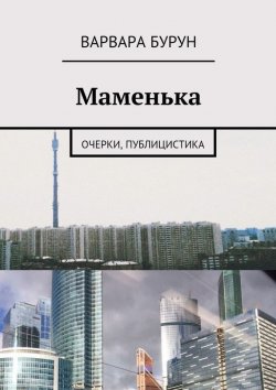 Книга "Маменька. Очерки, публицистика" – Варвара Бурун