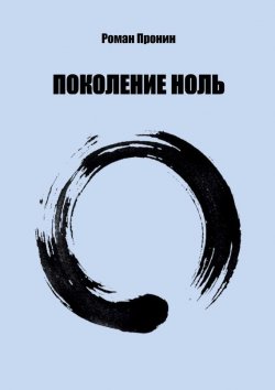 Книга "Поколение ноль" – Роман Пронин
