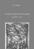 Астрологический календарь на 2017 год (Галина Гайдук)