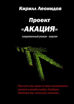 Книга "Проект «Акация». Современный роман-версия" – Кирилл Леонидов