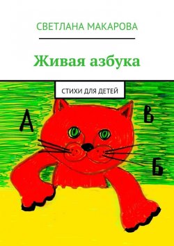 Книга "Живая азбука. Стихи для детей" – Светлана Александровна Макарова, Светлана Макарова
