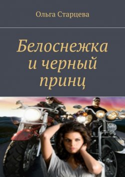Книга "Белоснежка и черный принц" – Ольга Старцева