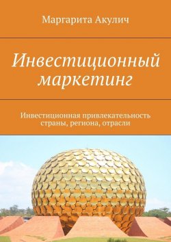 Книга "Инвестиционная привлекательность страны, региона, отрасли" – Маргарита Акулич