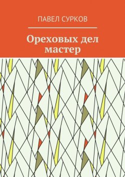 Книга "Ореховых дел мастер" – Павел Сурков