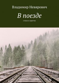 Книга "В поезде. Стихи и притчи" – Владимир Невярович