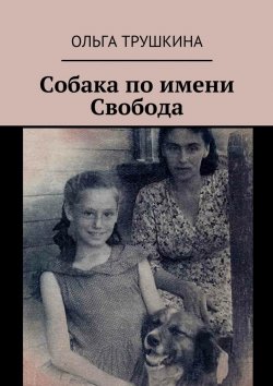 Книга "Собака по имени Свобода" – Ольга Трушкина