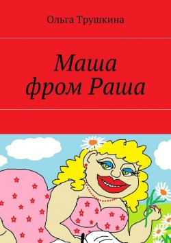 Книга "Маша фром Раша" – Ольга Трушкина