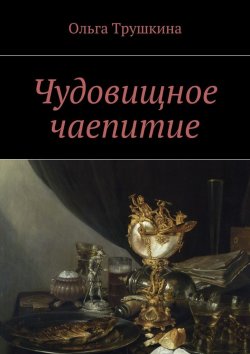 Книга "Чудовищное чаепитие" – Ольга Трушкина