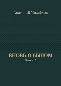Книга "Вновь о былом. Книга 2" – Анатолий Михайлов