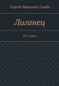 Лиганец. EVE-online (Сергей Скиба)