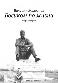 Книга "Босиком по жизни. Избранная проза" – Валерий Юрьевич Железнов, Валерий Железнов