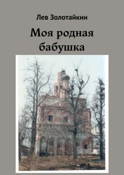 Книга "Моя родная бабушка" – Лев Золотайкин