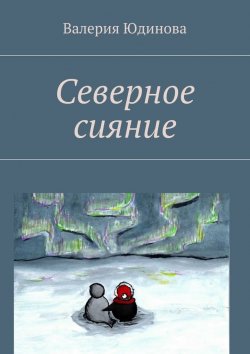 Книга "Северное сияние" – Валерия Юдинова