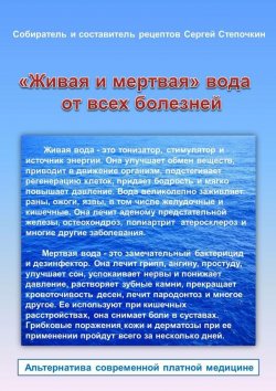 Книга "«Живая и мертвая» вода от всех болезней" – Сергей Степочкин