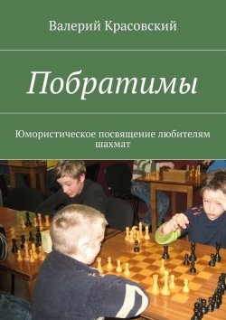 Книга "Побратимы. Юмористическое посвящение любителям шахмат" – Валерий Красовский