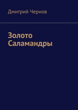 Книга "Золото Саламандры" – Дмитрий Чернов