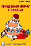 Свадебный пирог с кровью (Павел Стерхов)