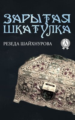 Книга "Зарытая шкатулка" – Резеда Шайхнурова