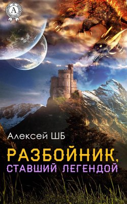 Книга "Разбойник, ставший легендой" – Алексей ШБ