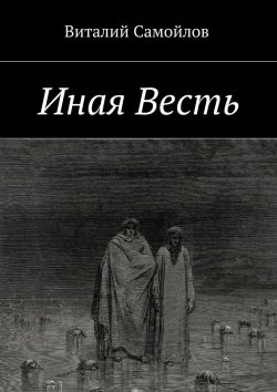 Книга "Иная Весть" – Виталий Самойлов