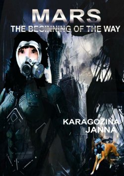 Книга "MARS. The beginning of the way" – Janna Karagozina
