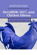ПетуШОК-2017, или Chicken Odessa. Чисто одесский детектив (Юрий Петрович Власишен, Юрий Власишен)
