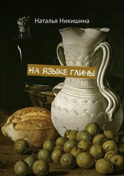 Книга "На языке глины" – Наталья Никишина